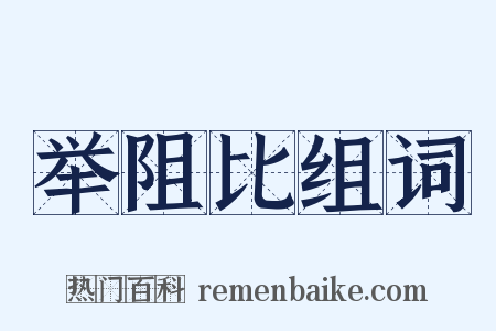 举阻比组词是什么意思的图片